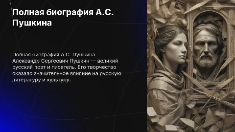 Полная биография А.С.Пушкина