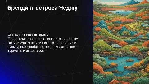 территориальный брендинг острова чеджу