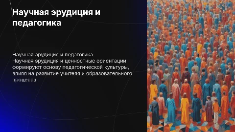 Научная эрудиция и ценностные ориентации в педагогической культуре