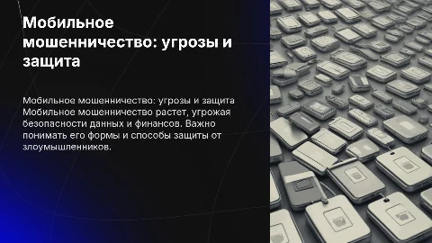 Мобильное мошенчество