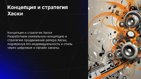 разработка концепции и стратегии продвижения репера "хаски"