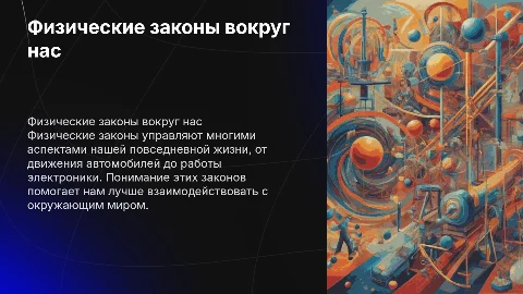 физические законы в повседневной жизни