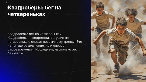 Квадроберы: подростки, бегущие на четвереньках
