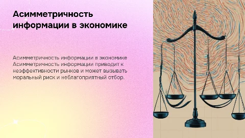 ассимитричность информации в экономике