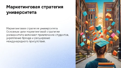 маркетинговая стратегия университета