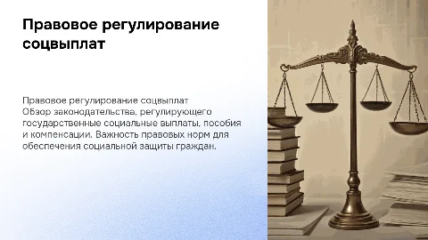 Правовое регулирование социальных выплат и пособий