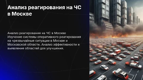 Анализ системы оперативного реагирования ЧС в Москве и МО