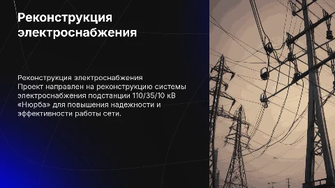 Реконструкция системы электроснабжения подстанции «Нюрба»