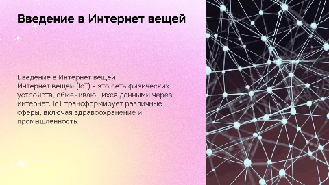 Интернет вещи