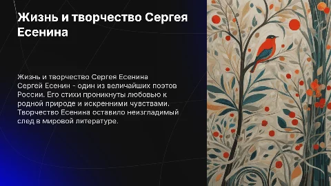 Жизнь и творчество Сергея Александровича Есенина