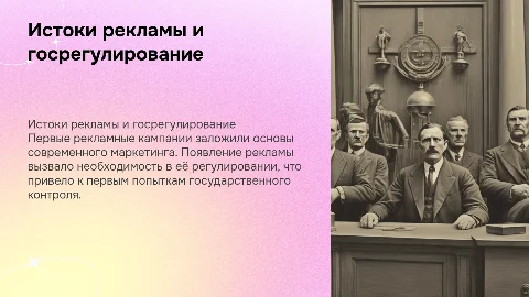Первые рекламные компании и государственное регулирование