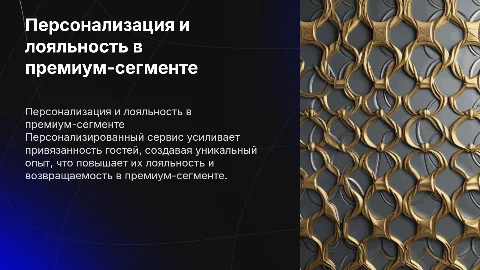 Как персонализированный сервис влияет на лояльность гостей