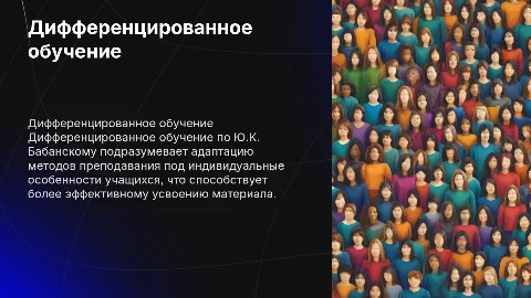 дифференцированное обучение (Ю.К. Бабанский)