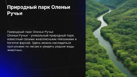 природный парк Оленьи ручьи