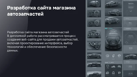 Презентация по дипломной работе: сайт магазина автозапчастей