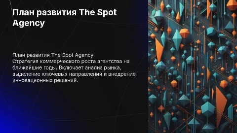 План коммерческого развития The Spot Agency