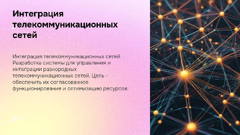 Презентация защиты ВКР: интеграция телекоммуникационных сетей