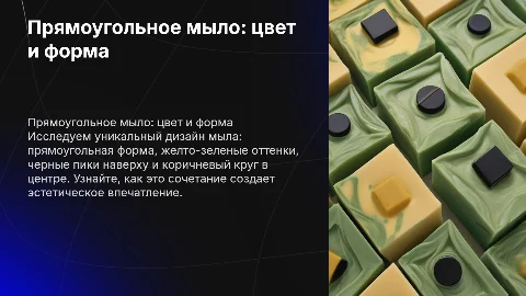 Презентация о прямоугольном мыле с уникальным дизайном