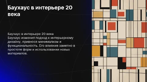 Баухаус и интерьерный дизайн 20 века