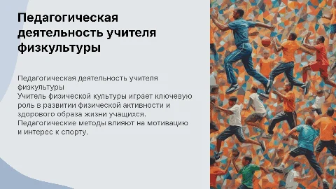 Особенности педагогической деятельности учителя физкультуры