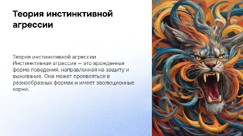 теория инстинктивной агрессии