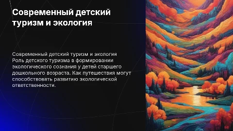Современный детский туризм и экологическое воспитание детей