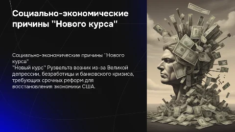 Социально-экономические причины "Нового курса" Рузвельта