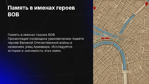 Память в именах: Увековечение героев ВОВ в Армавире