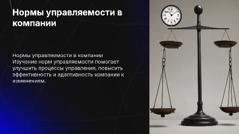 Нормы управляемости в компании