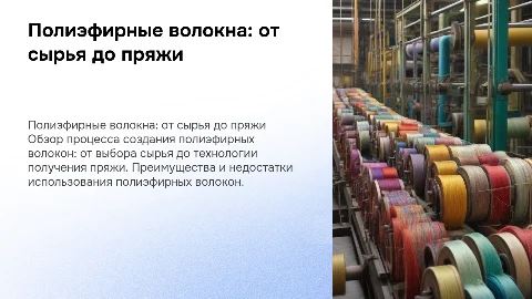 Полиэфирные волокна: от сырья до пряжи