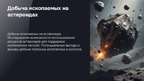 Добыча полезных ископаемых на астероидах: возможности и вызовы