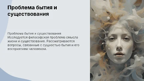 проблема бытия, существования