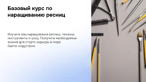 Базовый курс по наращиванию ресниц