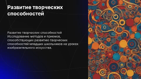 Развитие творческих способностей младших школьников на уроках изо