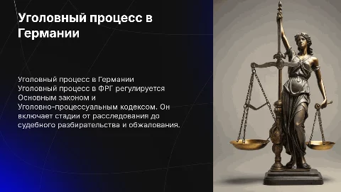 Уголовный процесс федеративной республики Германия