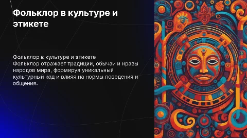 Фольклор в культуре быта и этикете народов мира