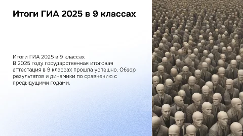 Итоги государственной итоговой аттестации в 9 классах в 2025 году