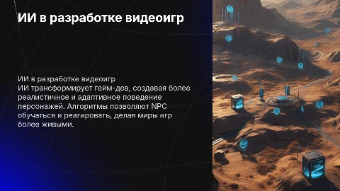 ИИ в разработке игр: создание разумного поведения персонажей