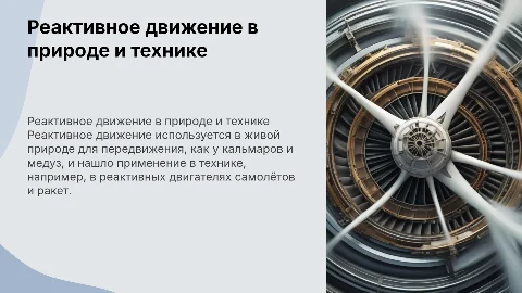 Реактивное движение в природе и технике