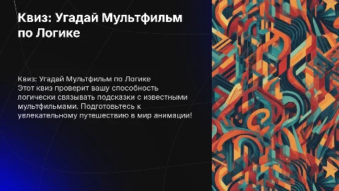 квиз где логика угадать какие мультики