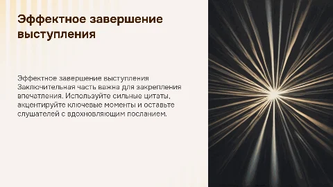 Как эффектно завершить публичное выступление
