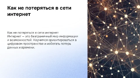 Как не потеряться в сети интернет