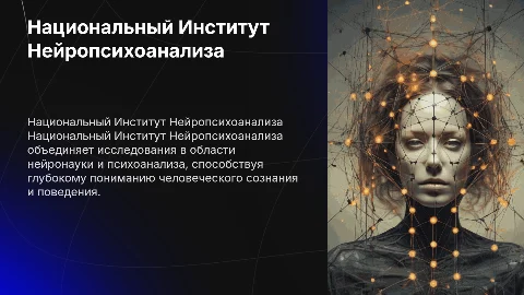 Национальный Институт Нейропсихоанализа