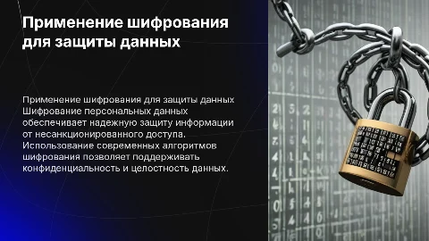 применение средств шифрования персональных данных