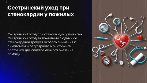 Сестринских уход за пожилыми со стенокардией