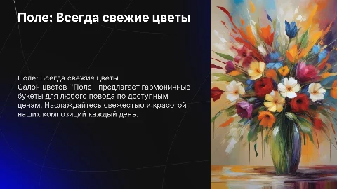 Салон цветов Поле: свежие букеты на любой повод