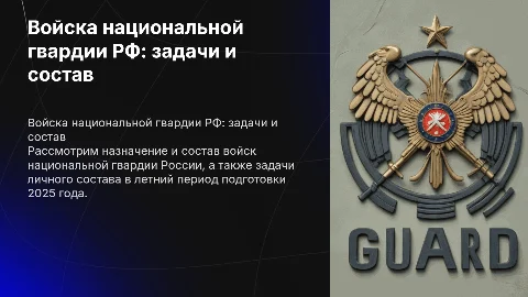 Войска национальной гвардии РФ: задачи и состав в 2025 году