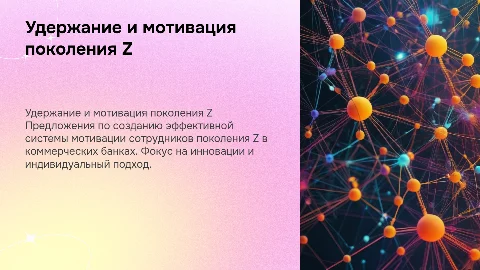 Система удержания и мотивации сотрудников поколения Z в банках