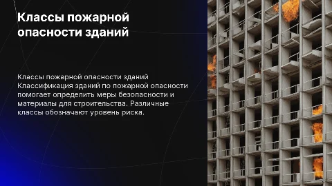 Классы пожарной опасности зданий