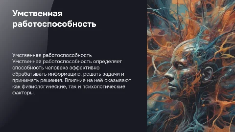 Умственная работоспособность